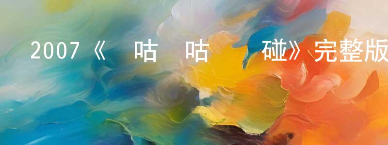 卞佳慧發布2007《嚦咕嚦咕對對碰》完整版電影/在線觀看/百度云-美劇天堂